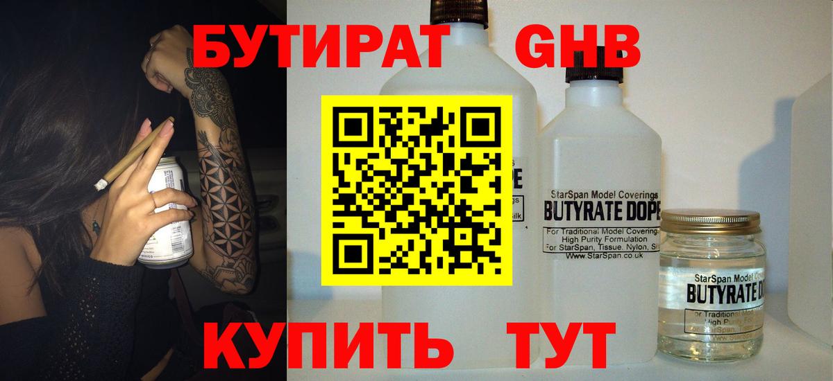 БУТИРАТ бутандиол  Вход с VPN  Прохладный 